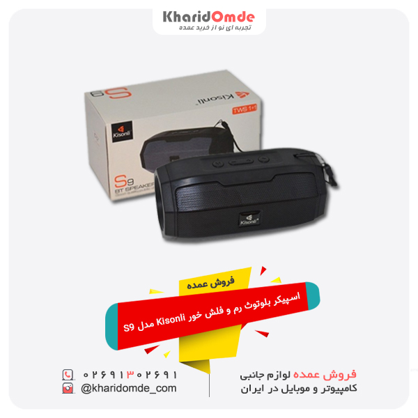 فروش عمده اسپیکر بلوتوث رم و فلش خور Kisonli مدل S9 فروش عمده اسپیکر بلوتوث رم و فلش خور Kisonli مدل S9